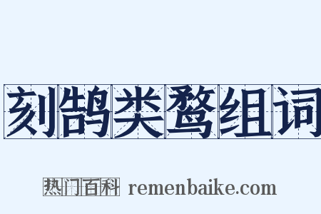 刻鹄类鹜组词是什么意思的图片